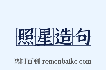 照星造句是什么意思的图片